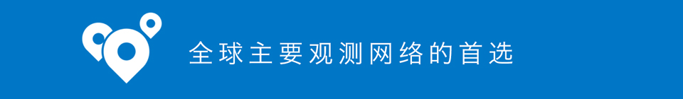 全球主要觀測(cè)網(wǎng)絡(luò)的首選